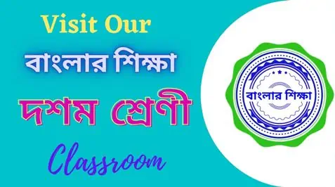 বাংলার শিক্ষা দশম শ্রেণী Classroom