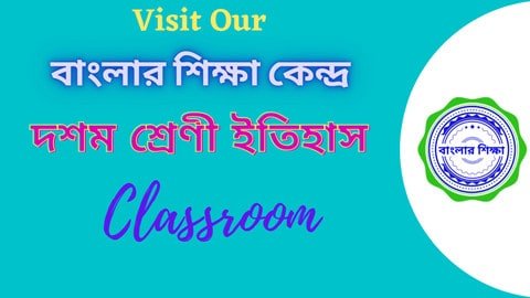 বাংলার শিক্ষা কেন্দ্র দশম শ্রেণী ইতিহাস Classroom
