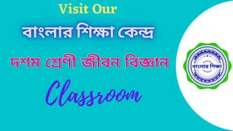 বাংলার শিক্ষা কেন্দ্র দশম শ্রেণী জীবন বিজ্ঞান Classroom