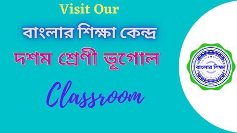 বাংলার শিক্ষা কেন্দ্র দশম শ্রেণী ভূগোল Classroom